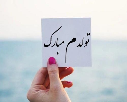 عکس پیام تبریک تولد غمگین برای خودم
