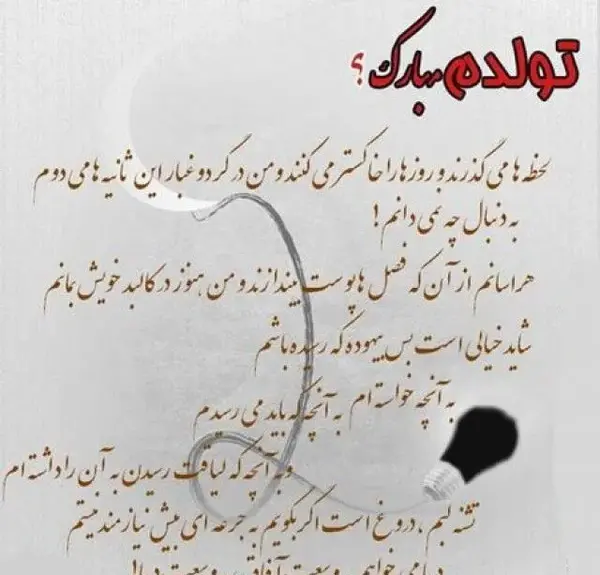 عکس پیام تبریک تولد غمگین برای خودم