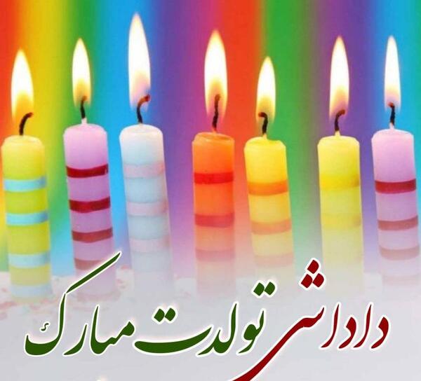 عکس تولد مبارک داداشی