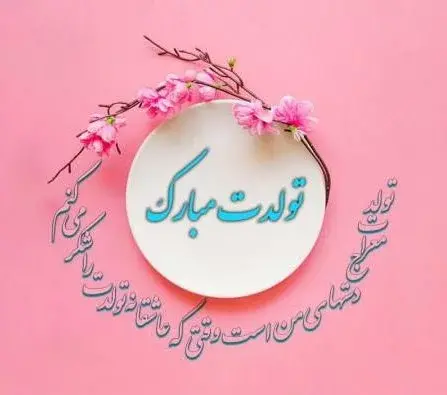 عکس تولد مهر ماهی ها