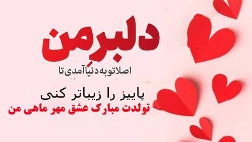 عکس تولد مهر ماهی ها