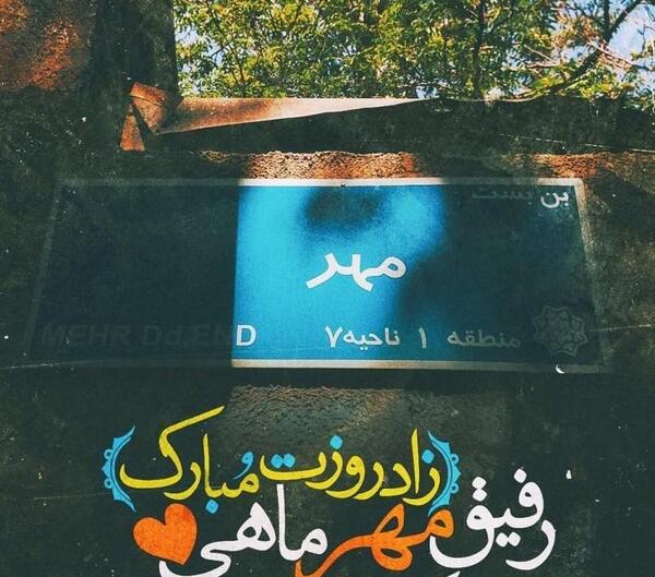 عکس تولد مهر ماهی ها