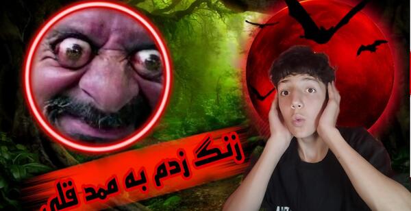 عکس اسی قلی ترسناک