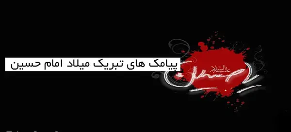 عکس نوشته تبریک تولد امام حسین علیه السلام