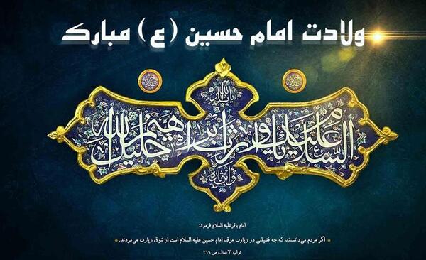 عکس نوشته تبریک تولد امام حسین علیه السلام