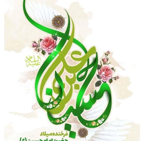 عکس نوشته تبریک تولد امام حسین علیه السلام