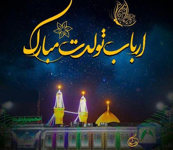 عکس نوشته تبریک تولد امام حسین علیه السلام