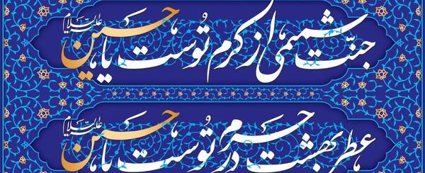 عکس نوشته تبریک تولد امام حسین علیه السلام