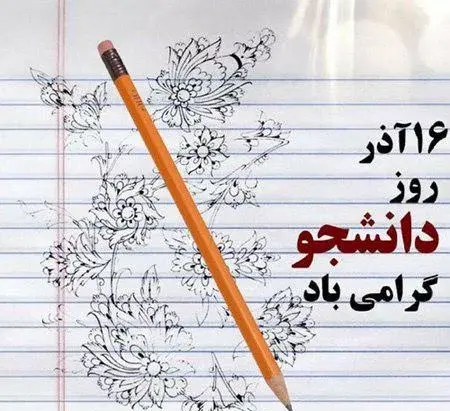 عکس روز دانشجو مبارک رفیق