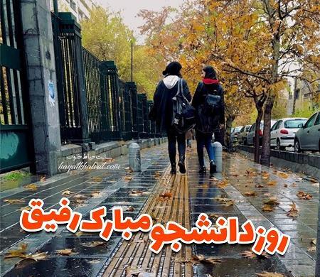 عکس روز دانشجو مبارک رفیق