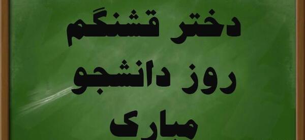 عکس روز دانشجو مبارک رفیق