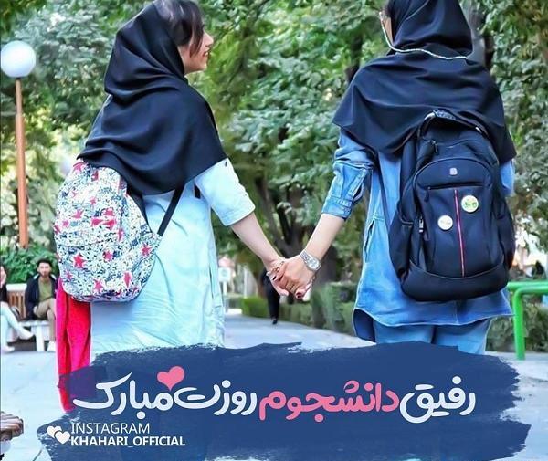 عکس روز دانشجو مبارک رفیق