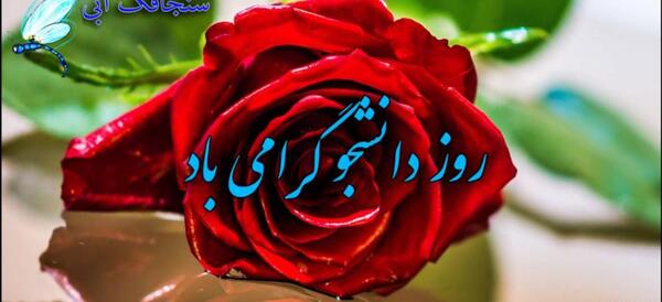 عکس روز دانشجو مبارک رفیق