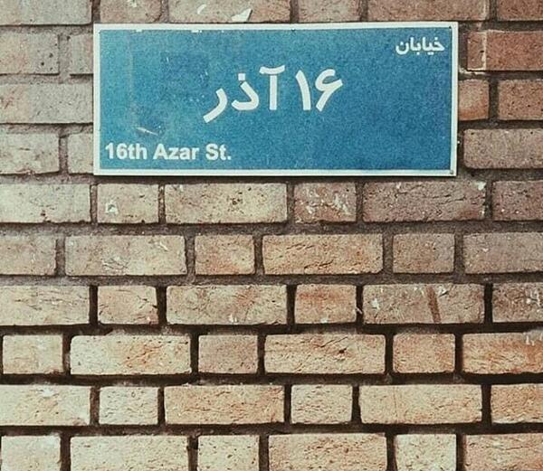 عکس روز دانشجو مبارک رفیق