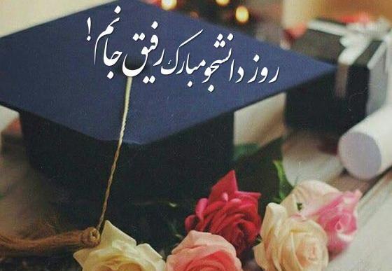 عکس روز دانشجو مبارک رفیق