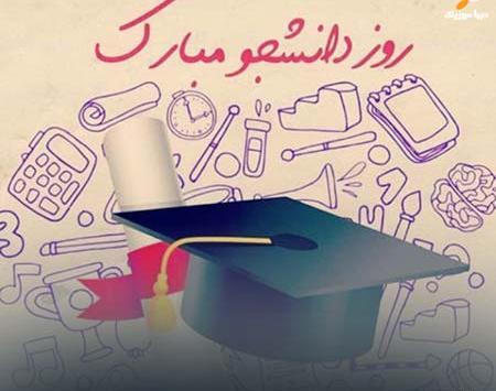عکس روز دانشجو مبارک رفیق
