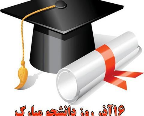 عکس روز دانشجو مبارک رفیق