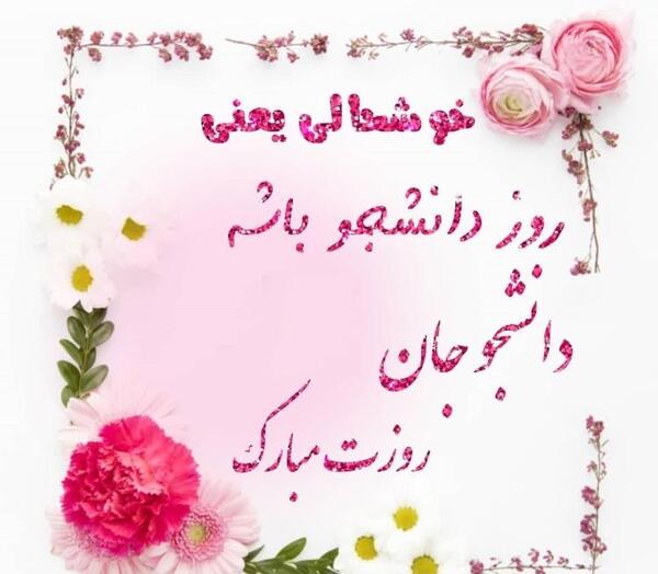 عکس روز دانشجو مبارک رفیق