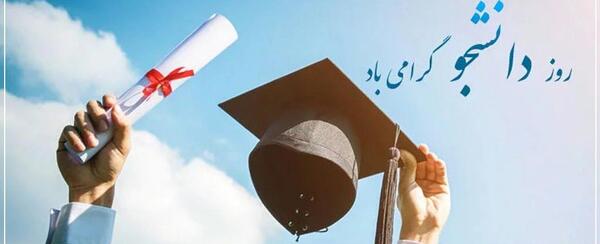 عکس روز دانشجو مبارک رفیق