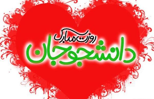 عکس روز دانشجو مبارک رفیق