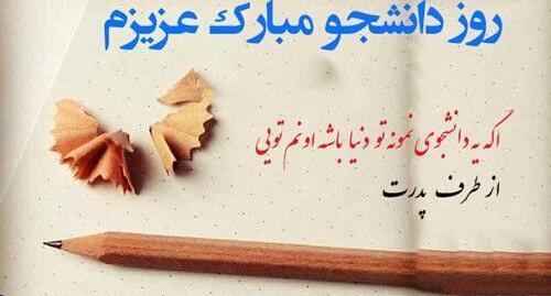 عکس روز دانشجو مبارک رفیق
