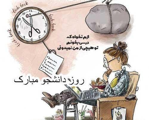 عکس روز دانشجو مبارک رفیق