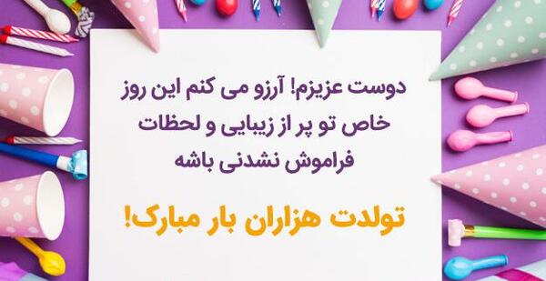 عکس نوشته تبریک تولد دوست صمیمی