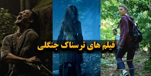 عکس جنگل ترسناک واقعی