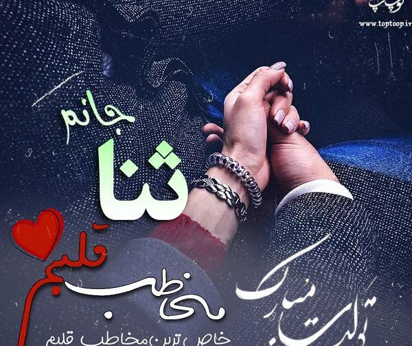 عکس تولد با اسم ثنا