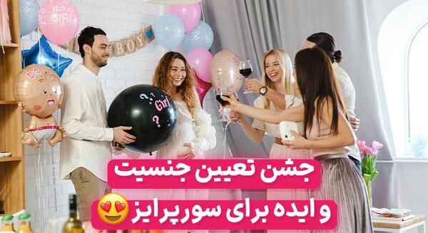 عکس تعیین جنسیت نوزاد