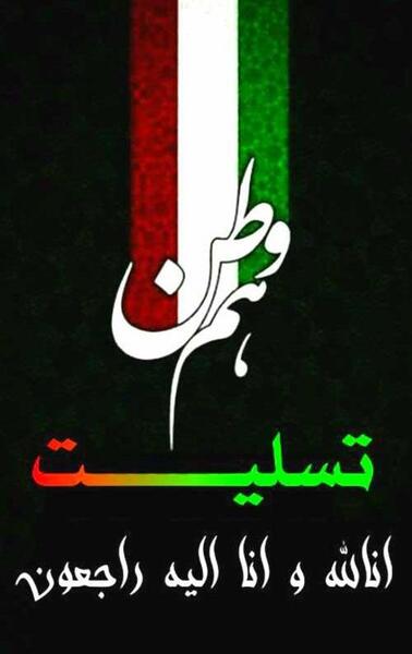 عکس تسلیت به ایران