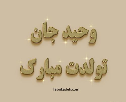 عکس تبریک تولد به اسم وحید