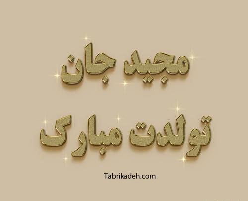 عکس تبریک تولد به اسم وحید