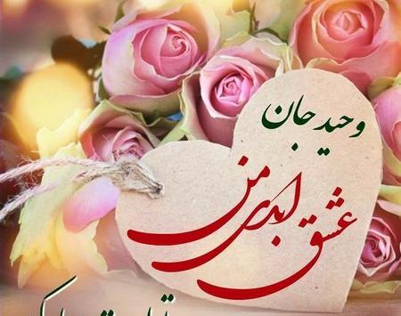 عکس تبریک تولد به اسم وحید