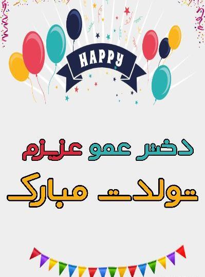 عکس تبریک تولد برای دختر عمو