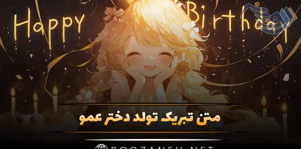 عکس تبریک تولد برای دختر عمو