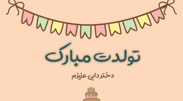 عکس تبریک تولد برای دختر عمو