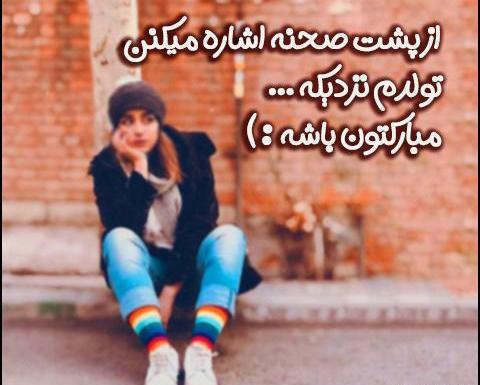 عکس تولد ابجیم نزدیکه