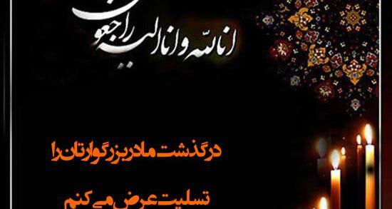عکس متن تسلیت مادر دوست
