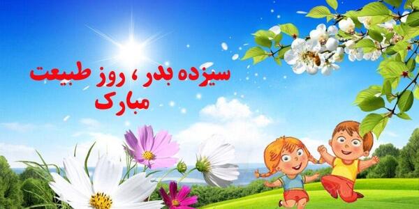 عکس طبیعت در سیزده بدر
