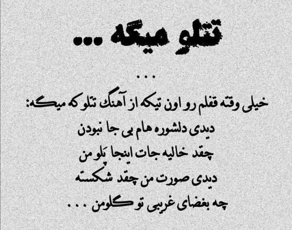 عکس نوشته آهنگ های تتلو