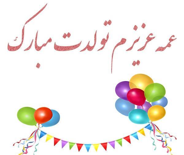 عکس تولد برای عمه جونم