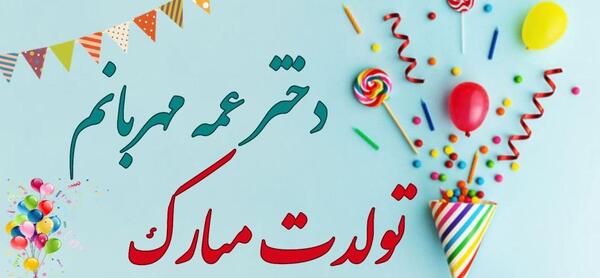 عکس تولد برای عمه جونم
