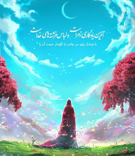 عکس با کیفیت عفاف و حجاب