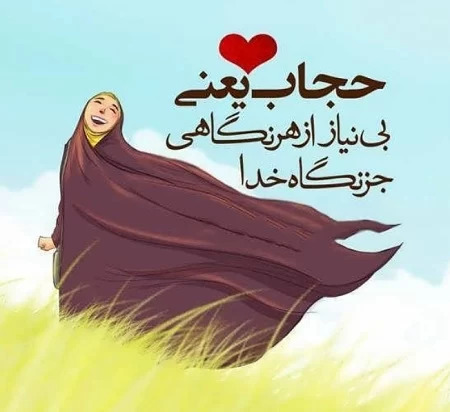 عکس با کیفیت عفاف و حجاب