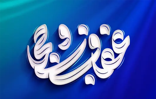 عکس با کیفیت عفاف و حجاب