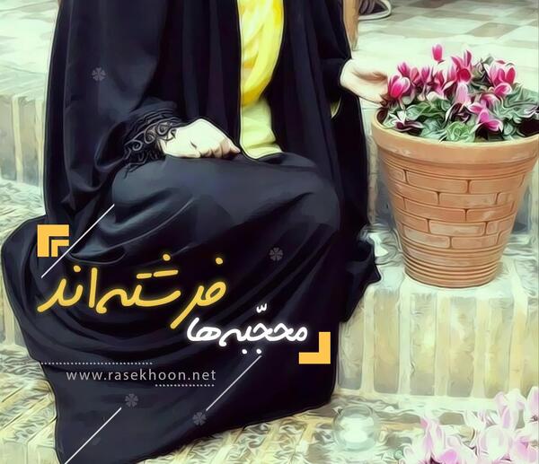 عکس با کیفیت عفاف و حجاب