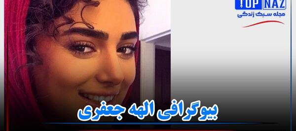 عکس از الهه جعفری