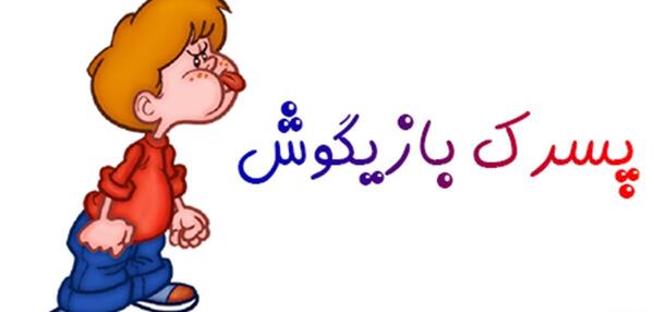 عکس پسر بچه های شیطون