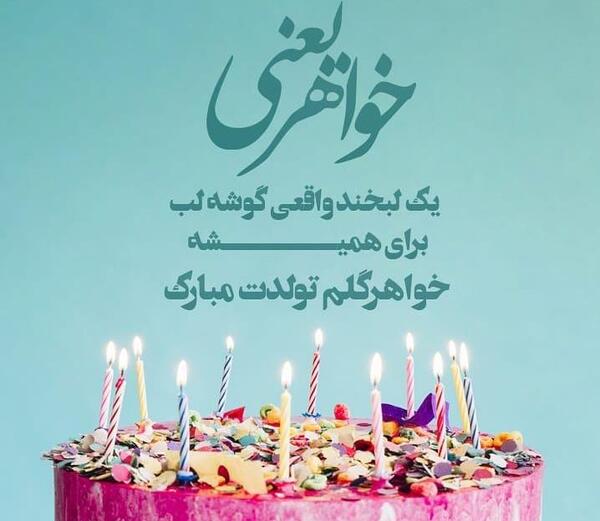 عکس تولد برای خواهر زن